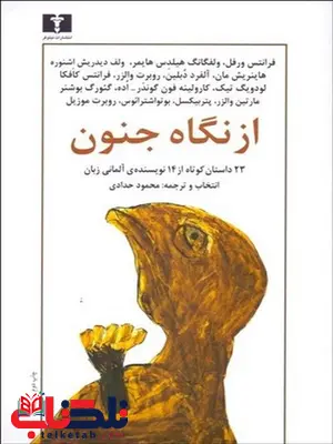 از نگاه جنون (آسیب نگاری در ادبیات آلمانی) نویسنده کافکا و دیگران مترجم محمود حدادی از نگاه جنون (آسیب نگاری در ادبیات آلمانی) نویسنده کافکا و دیگران مترجم محمود حدادی
