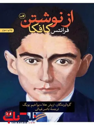 از نوشتن نویسنده فرانتس کافکا گردآورندگان : اریش هلا ، یوآخیم بویگ مترجم ناصر غیاثی از نوشتن نویسنده فرانتس کافکا گردآورندگان : اریش هلا ، یوآخیم بویگ مترجم ناصر غیاثی