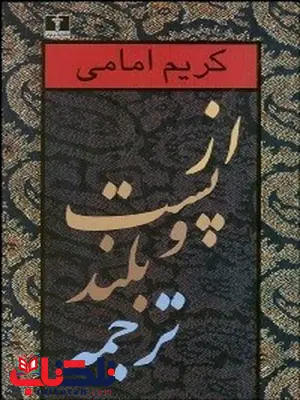از پست و بلند ترجمه 1 نویسنده کریم امامی از پست و بلند ترجمه 1 نویسنده کریم امامی