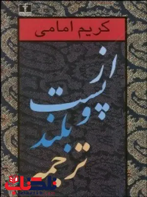 از پست و بلند ترجمه نویسنده کریم امامی از پست و بلند ترجمه نویسنده کریم امامی
