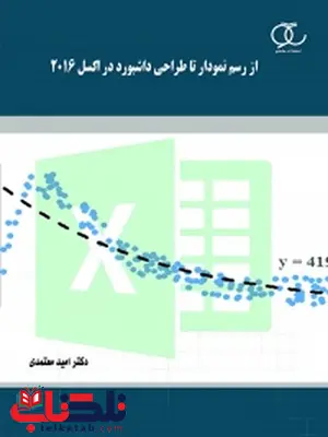 از رسم نمودار تا طراحی داشبورد در اکسل نویسنده امید معتمدی از رسم نمودار تا طراحی داشبورد در اکسل نویسنده امید معتمدی