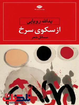 از سکوی سرخ نویسنده یدالله رویایی از سکوی سرخ نویسنده یدالله رویایی
