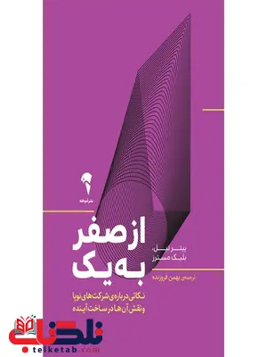 از صفر به یک نویسنده بلیک مسترز و پیتر تیل مترجم بهمن فروزنده از صفر به یک نویسنده بلیک مسترز و پیتر تیل مترجم بهمن فروزنده