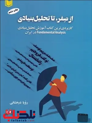 از صفر تا تحليل بنيادي نویسنده رویا درخشانی از صفر تا تحليل بنيادي نویسنده رویا درخشانی