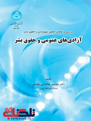 بررسی و تحلیل حقوق شهروندی و حقوق بشر آزادی های عمومی و حقوق بشر نویسنده منوچهر طباطبایی موتمنی بررسی و تحلیل حقوق شهروندی و حقوق بشر آزادی های عمومی و حقوق بشر نویسنده منوچهر طباطبایی موتمنی