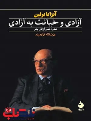 آزادی و خیانت به آزادی نویسنده آیزایا برلین مترجم عزت الله فولادوند آزادی و خیانت به آزادی نویسنده آیزایا برلین مترجم عزت الله فولادوند