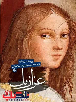 عزازیل نویسنده یوسف زیدان مترجم سید حمیدرضا مهاجرانی عزازیل نویسنده یوسف زیدان مترجم سید حمیدرضا مهاجرانی