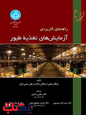 راهنمای کاربردی آزمایش های تغذیه طیور نویسنده مایکل بدفورد مترجم مجتبی زاغری و سید ناصر موسوی راهنمای کاربردی آزمایش های تغذیه طیور نویسنده مایکل بدفورد مترجم مجتبی زاغری و سید ناصر موسوی