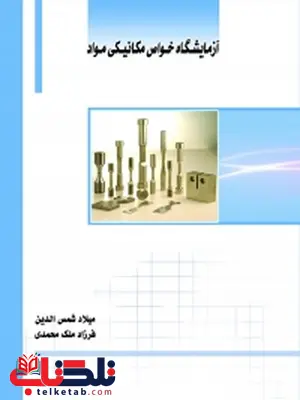 آزمایشگاه خواص مکانیکی مواد نویسنده میلاد شمس الدین و فرزاد ملک محمد آزمایشگاه خواص مکانیکی مواد نویسنده میلاد شمس الدین و فرزاد ملک محمد