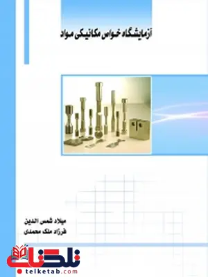 آزمایشگاه خواص مکانیکی مواد نویسنده میلاد شمس الدین و فرزاد ملک محمد