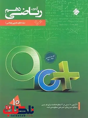 آزمون 90 پلاس ریاضی دهم مبتکران آزمون 90 پلاس ریاضی دهم مبتکران
