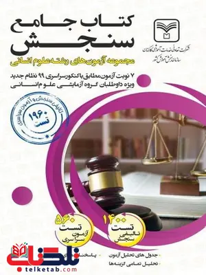 مجموعه آزمون های جامع رشته انسانی سازمان سنجش مجموعه آزمون های جامع رشته انسانی سازمان سنجش