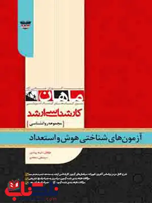 آزمون های شناختی هوش و استعداد ماهان آزمون های شناختی هوش و استعداد ماهان