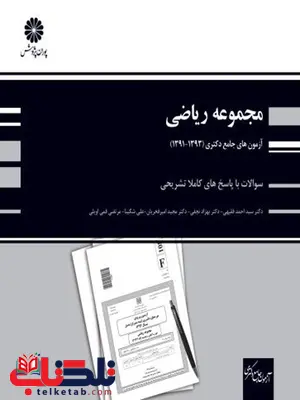 آزمونهای جامع دکتری ریاضی محض و کاربردی پوران پژوهش آزمونهای جامع دکتری ریاضی محض و کاربردی پوران پژوهش