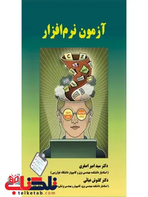 آزمون نرم افزار نویسنده امیر اصغری و گلنوش عبایی آزمون نرم افزار نویسنده امیر اصغری و گلنوش عبایی
