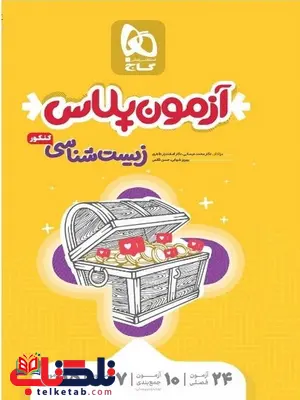آزمون پلاس زیست شناسی جامع کنکور گاج آزمون پلاس زیست شناسی جامع کنکور گاج