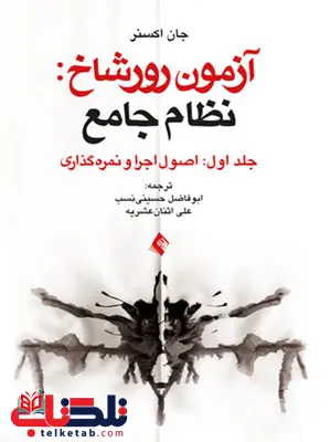 آزمون رورشاخ اصول اجرا و نمره گذاری جلد1 ارجمند آزمون رورشاخ اصول اجرا و نمره گذاری جلد1 ارجمند