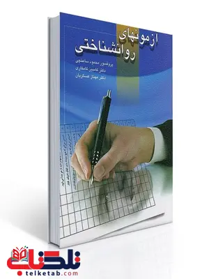 آزمونهای روانشناختی نویسنده محمود ساعتچی آزمونهای روانشناختی نویسنده محمود ساعتچی