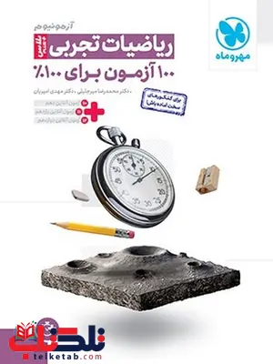 آزمونیوم ریاضیات تجربی پلاس مهروماه آزمونیوم ریاضیات تجربی پلاس مهروماه