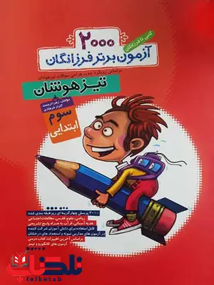 2000 آزمون برتر سوم ابتدایی فرزانگان