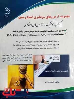 مجموعه آزمون های استخدامی سردفتری اسناد رسمی داود مجیدی نشر آراه مجموعه آزمون های استخدامی سردفتری اسناد رسمی داود مجیدی نشر آراه