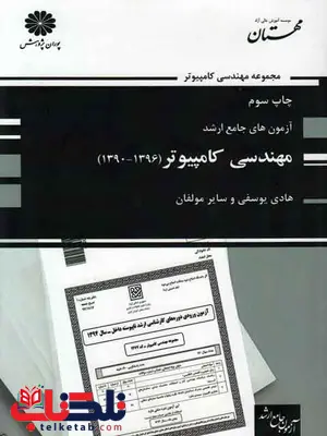آزمون های جامع ارشد مهندسی کامپیوتر هادی یوسفی پوران پژوهش آزمون های جامع ارشد مهندسی کامپیوتر هادی یوسفی پوران پژوهش