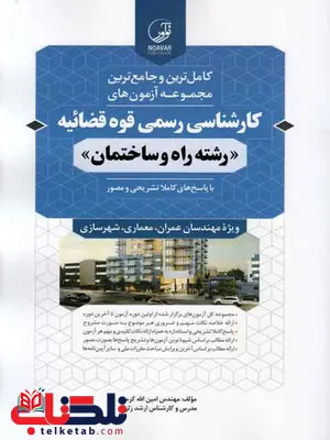 مجموعه آزمون های کارشناسی رسمی قوه قضاییه رشته راه و ساختمان انتشارات نوآور مجموعه آزمون های کارشناسی رسمی قوه قضاییه رشته راه و ساختمان انتشارات نوآور