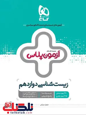 آزمون پلاس زیست شناسی دوازدهم گاج آزمون پلاس زیست شناسی دوازدهم گاج