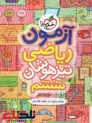 آزمون ریاضی ششم دبستان خیلی سبز آزمون ریاضی ششم دبستان خیلی سبز