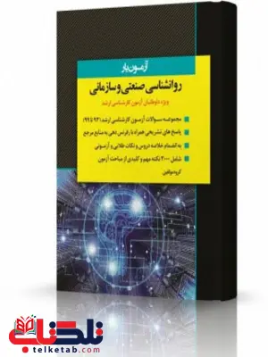 آزمون یار روانشناسی صنعتی و سازمانی انتشارات اندیشه ارشد آزمون یار روانشناسی صنعتی و سازمانی انتشارات اندیشه ارشد