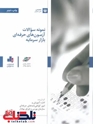 نمونه سوالات آزمون های حرفه ای بازار سرمایه انتشارات بورس نمونه سوالات آزمون های حرفه ای بازار سرمایه انتشارات بورس