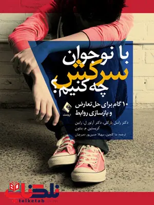 با نوجوان سرکش چه کنیم ارجمند با نوجوان سرکش چه کنیم ارجمند