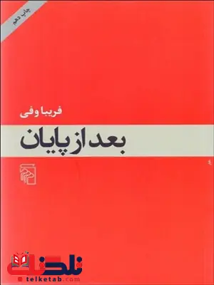 بعد از پایان نویسنده فریبا وفی