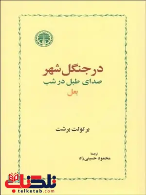 بعل، صدای طبل در شب و در جنگل شهر نویسنده برتولد برشت مترجم محمود حسيني‌ راد 