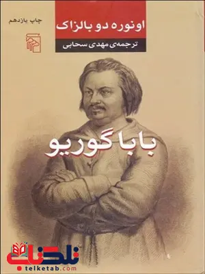 بابا گوریو نویسنده اونوره دو بالزاك مترجم مهدی سحابی