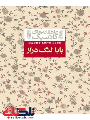 بابا لنگ دراز نوشته جین وبستر بابا لنگ دراز نوشته جین وبستر