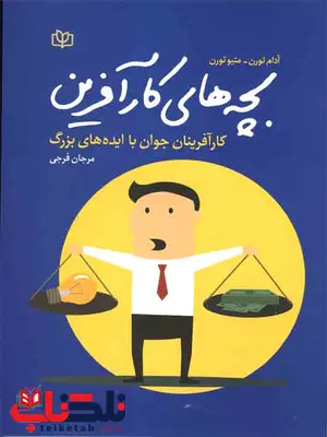 بچه های کار آفرین مرجان فرجی رشد بچه های کار آفرین مرجان فرجی رشد