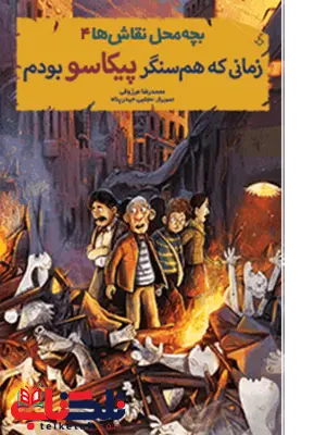 زمانی که همسنگر پیکاسو بودم محمدرضا مرزوقی زمانی که همسنگر پیکاسو بودم محمدرضا مرزوقی هوپا
