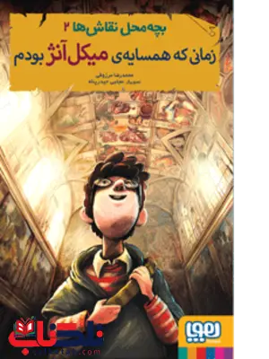 زمانی که همسایهی میکلآنژ بودم نویسنده محمدرضا مرزوقی زمانی که همسایهی میکلآنژ بودم نویسنده محمدرضا مرزوقی هوپا