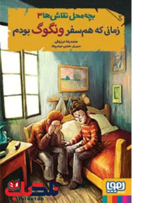 زمانی که همسفر ونگوگ بودم نویسنده محمدرضا مرزوقی زمانی که همسفر ونگوگ بودم نویسنده محمدرضا مرزوقی هوپا