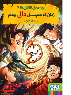 زمانی که همسبیل دالی بودم محمد رضا مرزوقی نشر هوپا زمانی که همسبیل دالی بودم محمد رضا مرزوقی نشر هوپا