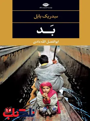 بد نویسنده سدریک بانل مترجم ابوالفضل الله دادی بد نویسنده سدریک بانل مترجم ابوالفضل الله دادی