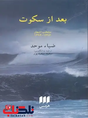 بعد از سکوت نویسنده ضیاء موحد ترجمه سعید سعیدپور نشر هرمس بعد از سکوت نویسنده ضیاء موحد ترجمه سعید سعیدپور نشر هرمس