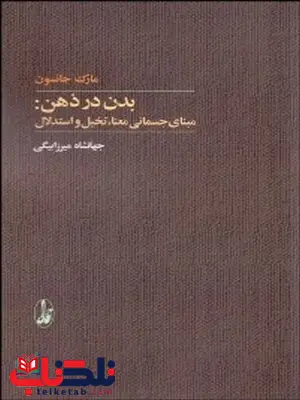 بدن در ذهن نویسنده مارک جانسون مترجم جهانشاه میرزابیگی