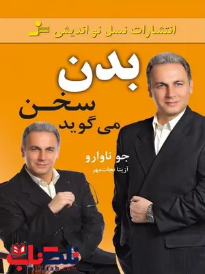 بدن سخن می گوید جو ناوارو ترجمه آزیتا نجات مهر بدن سخن می گوید جو ناوارو ترجمه آزیتا نجات مهر