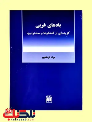 بادهای غربی نویسنده مراد فرهاد پور بادهای غربی نویسنده مراد فرهاد پور