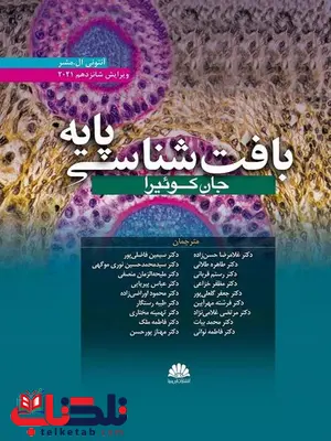 بافت شناسی پایه جان کوئیرا ترجمه حسن زاده بافت شناسی پایه جان کوئیرا ترجمه حسن زاده