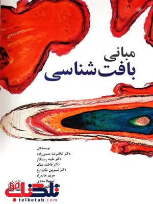 مبانی بافت شناسی حسن زاده انتشارات ابن سینا مبانی بافت شناسی حسن زاده انتشارات ابن سینا