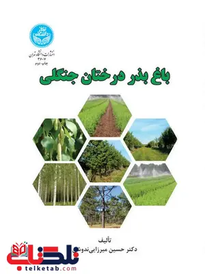 باغ بذر درختان جنگلی نویسنده حسین میرزایی باغ بذر درختان جنگلی نویسنده حسین میرزایی