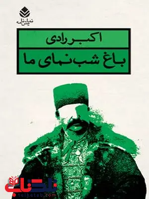 باغ شب نمای ما نویسنده اکبر رادی باغ شب نمای ما نویسنده اکبر رادی